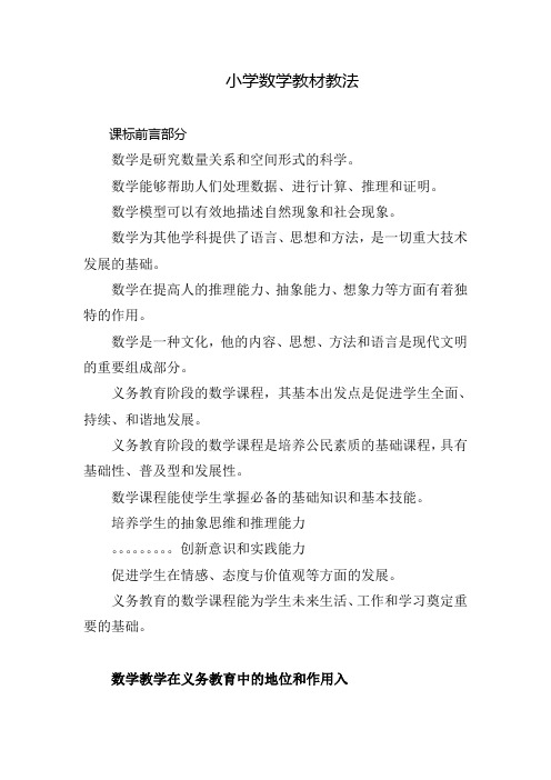 小学数学教材教法