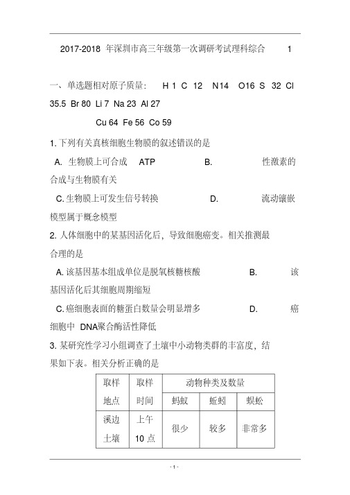 2017-2018届广东省深圳市高三第一次调研考试理科综合试题及答案