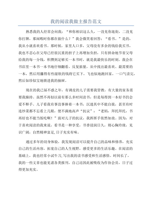 我的阅读我做主报告范文