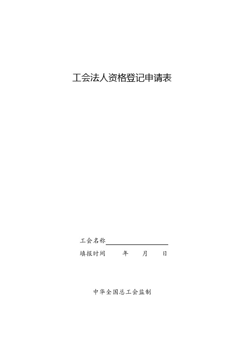 工会法人资格登记申请表