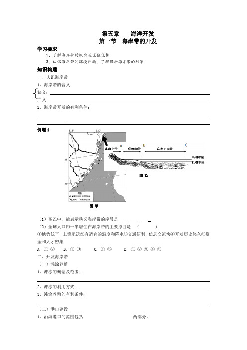 人教版高中地理选修2《第五章 海洋开发 第一节 海岸带的开发》_0