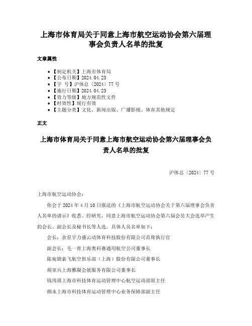 上海市体育局关于同意上海市航空运动协会第六届理事会负责人名单的批复