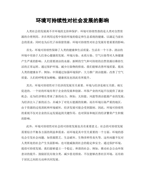 环境可持续性对社会发展的影响