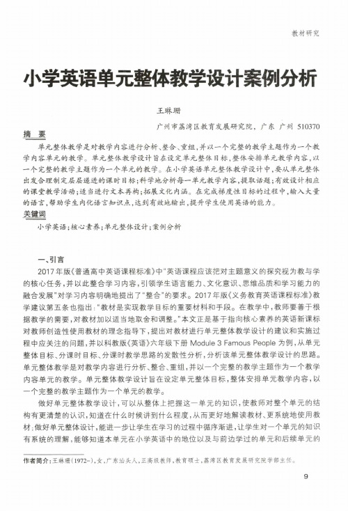 小学英语单元整体教学设计案例分析