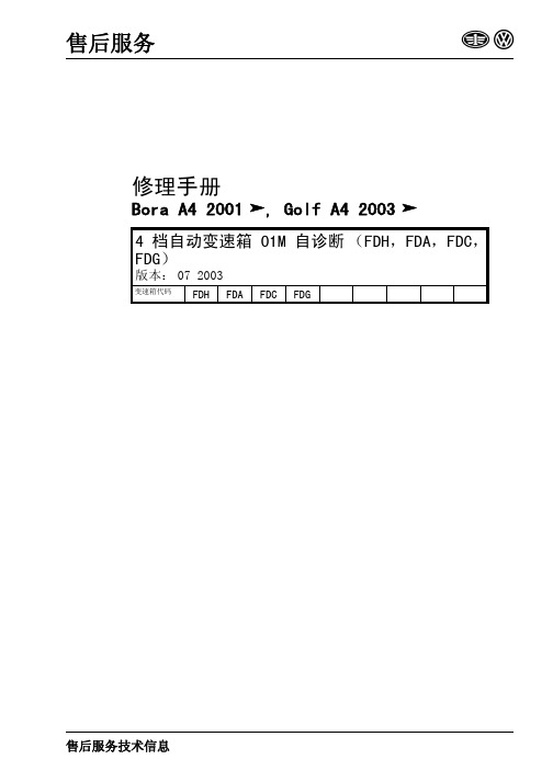 4 档自动变速箱 01M 自诊断(FDH,FDA,FDC,FDG)