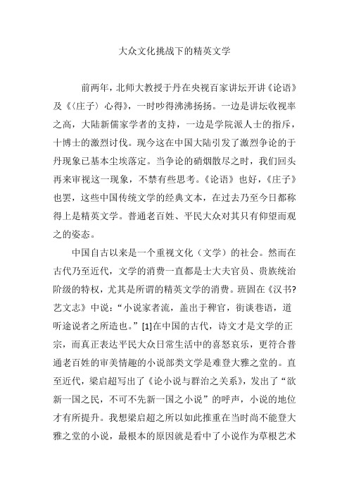 大众文化挑战下的精英文学