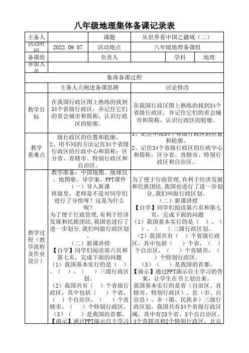 集体备课记录表(八年级地理第二周)