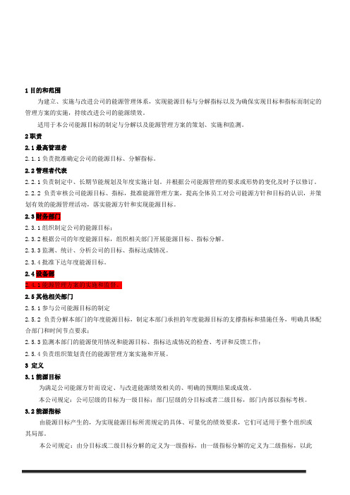 能源目标、指标、能源管理实施方案控制程序