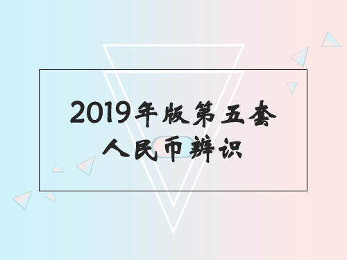 2019版第五套人民币辨识