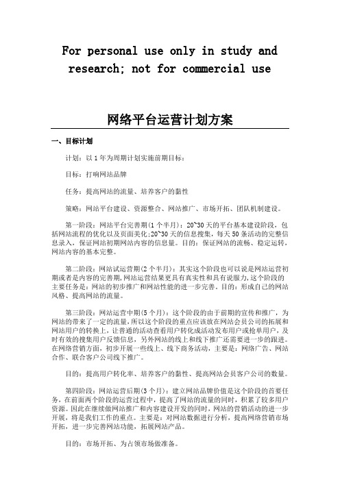 网络平台运营计划方案