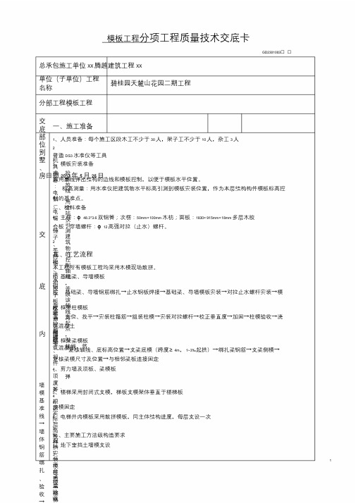 模板工程施工技术交底