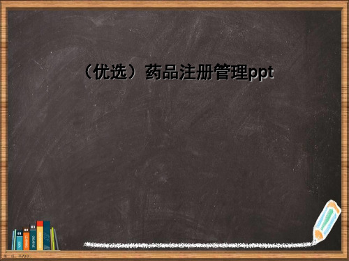 优选药品注册管理演示ppt