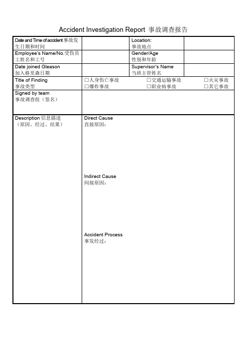 Accident Investigation Report 事故调查报告