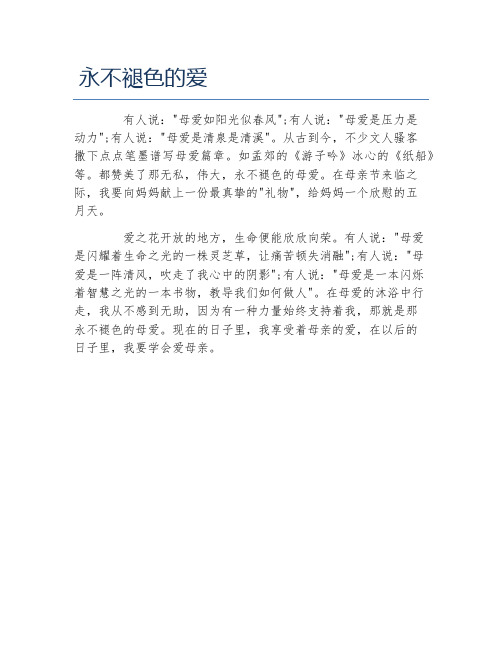 作文永不褪色的爱