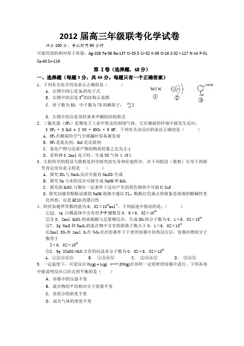 2012届高三年级联考化学试卷