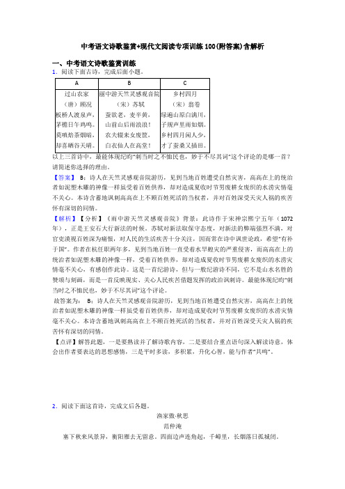 中考语文诗歌鉴赏+现代文阅读专项训练100(附答案)含解析