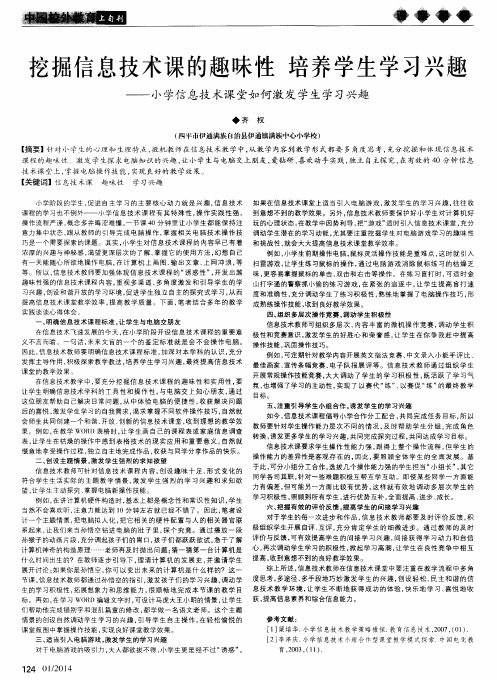 挖掘信息技术课的趣味性培养学生学习兴趣--小学信息技术课堂如何激发学生学习兴趣