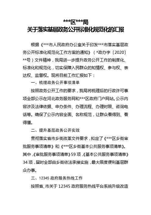 关于落实基层政务公开标准化规范化的汇报