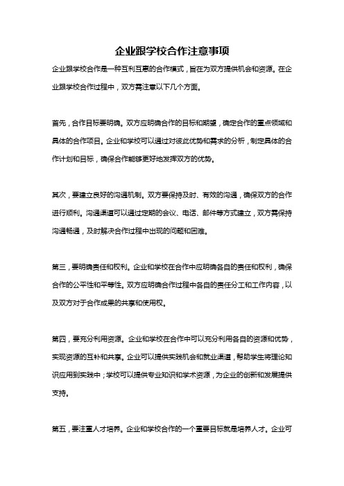 企业跟学校合作注意事项