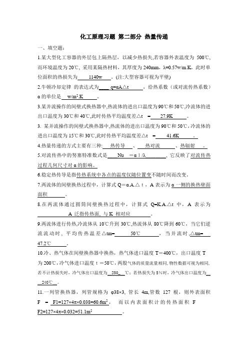 化工原理习题第二部分热量传递答案