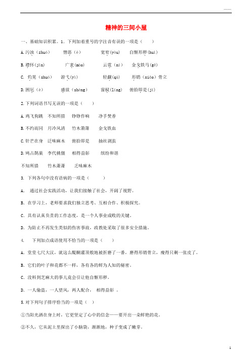 2019九年级语文上册 第二单元 9精神的三间小屋强化训练 新人教版