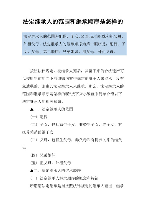 法定继承人的范围和继承顺序是怎样的