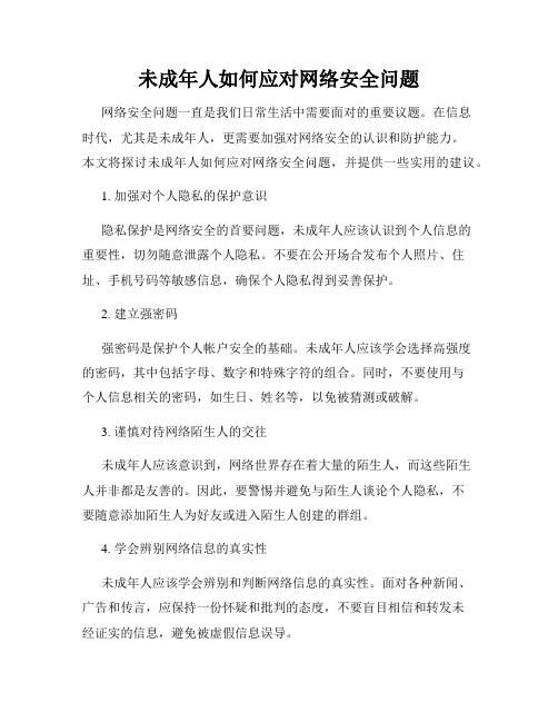 未成年人如何应对网络安全问题