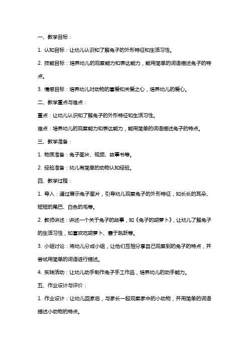 可爱的兔子小班语言教案《可爱的兔子》含反思