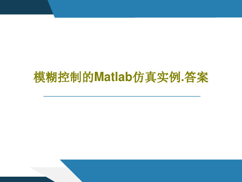 模糊控制的Matlab仿真实例.答案共167页文档