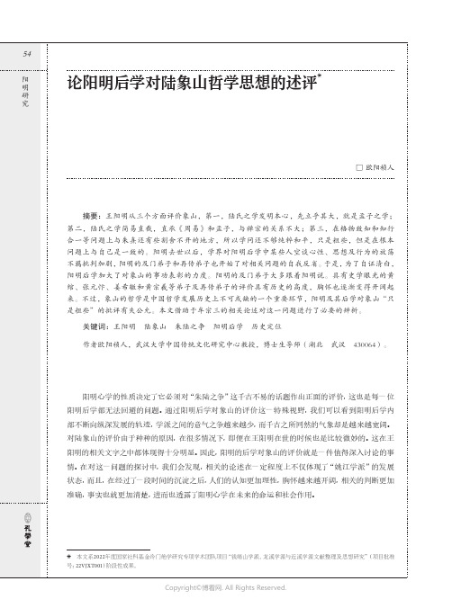 论阳明后学对陆象山哲学思想的述评