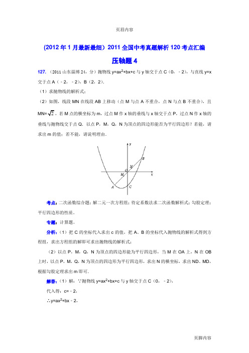 2014中考数学真题解析 压轴题4(含答案)