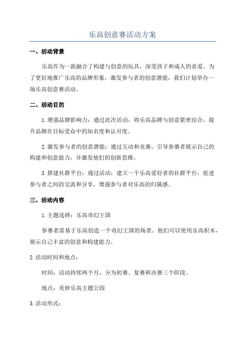 乐高创意赛活动方案