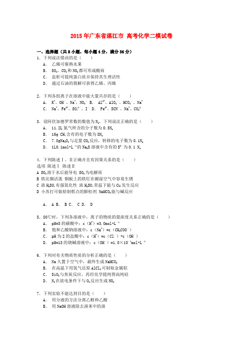 广东省湛江市高考化学二模试卷(含解析)
