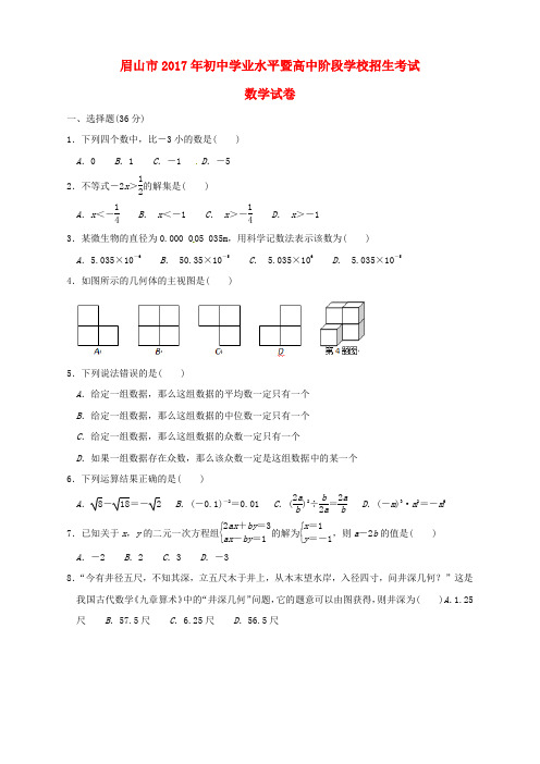 四川省眉山市2017年中考数学真题试题(含扫描答案)