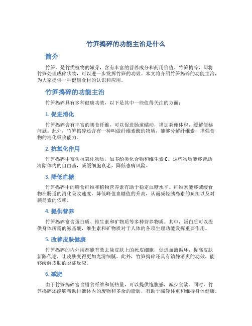 竹笋捣碎的功能主治是什么