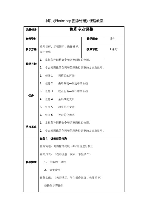 中职Photoshop图像处理课程教案5色彩专业调整