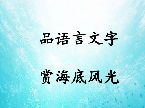 部编教材三年级下册语文《海底世界》精品PPT