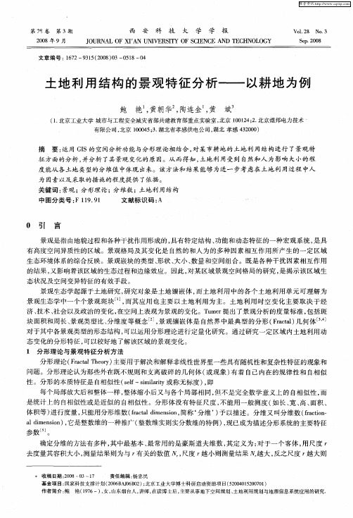 土地利用结构的景观特征分析——以耕地为例