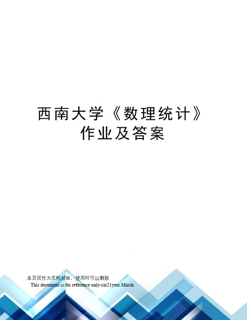 西南大学《数理统计》作业及答案