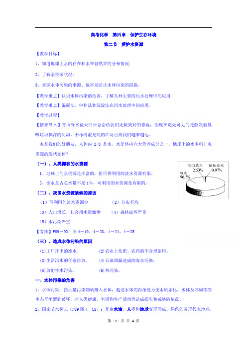 高中化学选修1 第四章 第二节 爱护水资源 教案