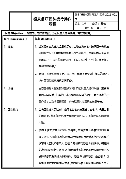 温泉前厅团队接待操作规程