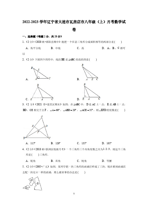 初中数学：2022-2023学年辽宁省大连市瓦房店市八年级(上)月考数学试卷