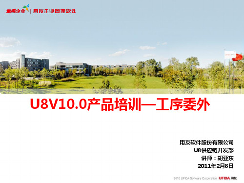 U8V10.0产品培训—工序委外.pptx