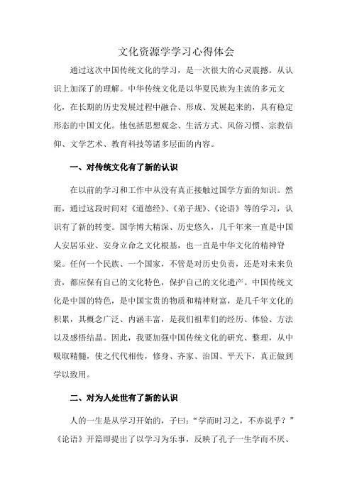 文化资源学学习心得体会