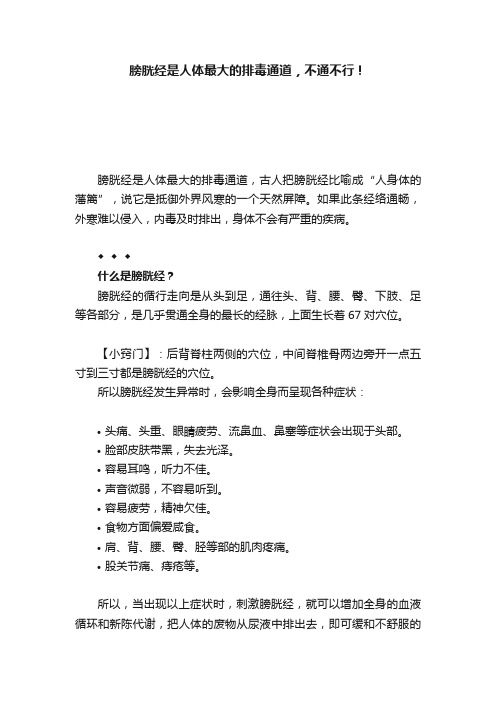 膀胱经是人体最大的排毒通道，不通不行！