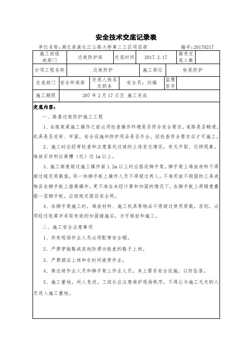 安全技术交底记录表-边坡防护