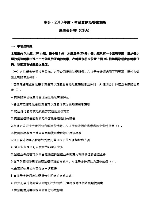 注册会计师2010年度考试真题与答案解析：审计