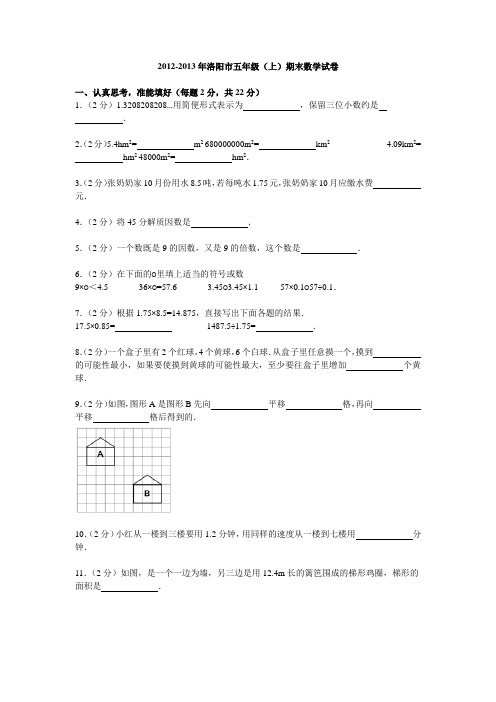 2012-2013年洛阳市五年级(上)期末数学试卷