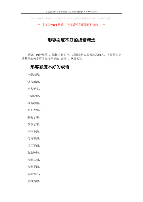 【优质文档】形容态度不好的成语精选-实用word文档 (2页)