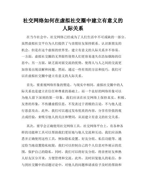 社交网络如何在虚拟社交圈中建立有意义的人际关系